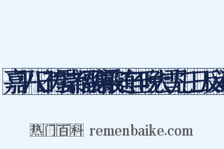 嘉平八日祷雪崇福观集霰随车至晚大雪凡三日反义词是什么意思的图片